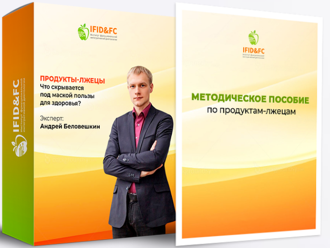 [Андрей Беловешкин] Продукты-лжецы. Что скрывается_0.png